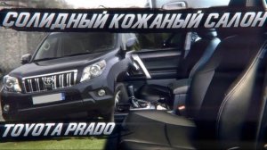 Toyota Prado, черный солидный кожаный салон, всего за один день! [БЫСТРАЯ ПЕРЕТЯЖКА 2021]