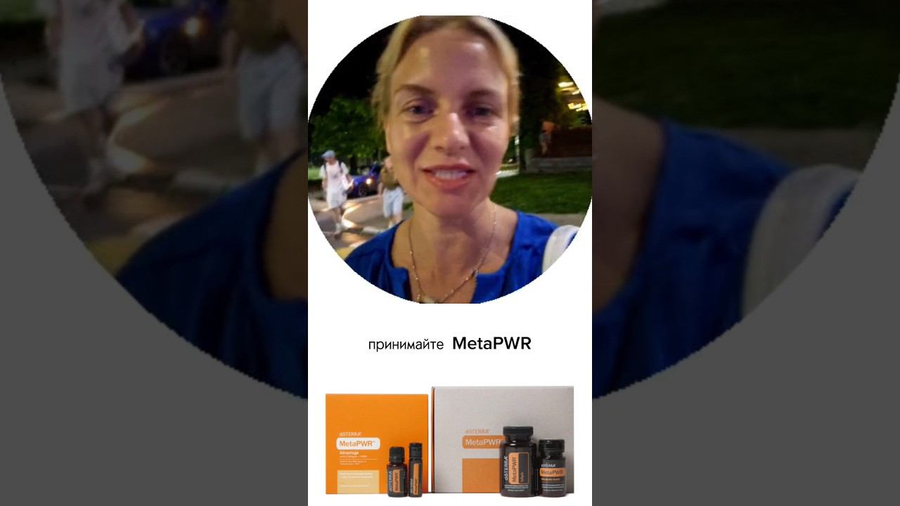 Doterra MetaPWR #эфирныемасла #doterra  #MetaPWR