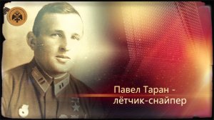 Герои неба. Павел Таранов.