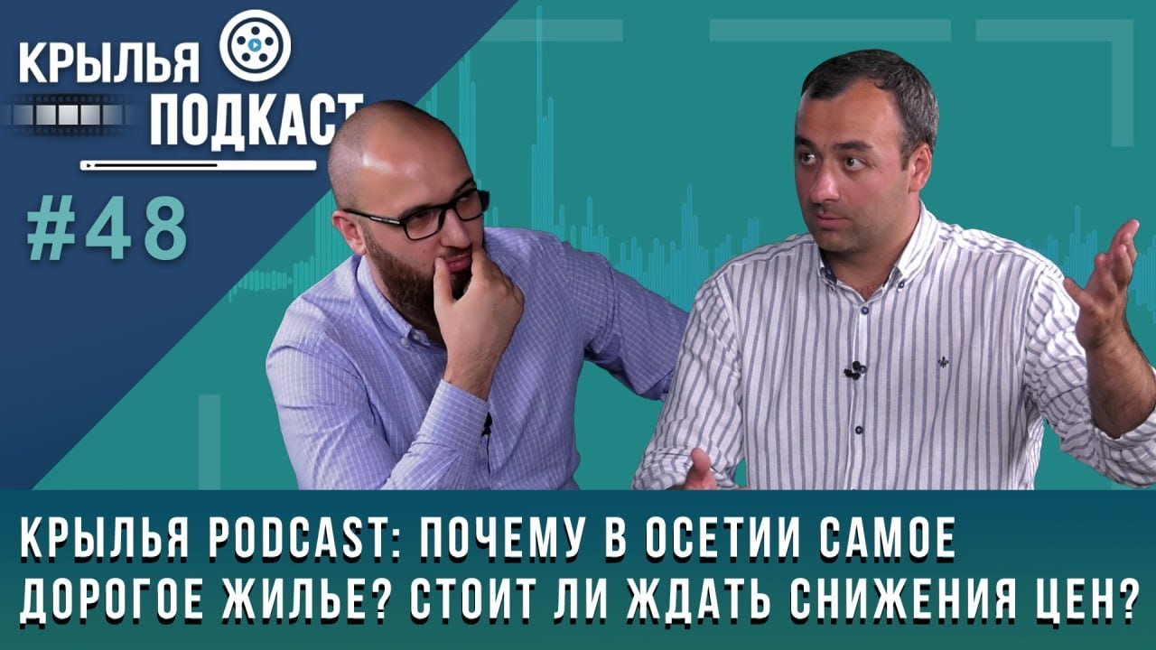 "Крылья PODCAST": о том, почему в Осетии самое дорогое жилье и стоит ли ждать снижения цен