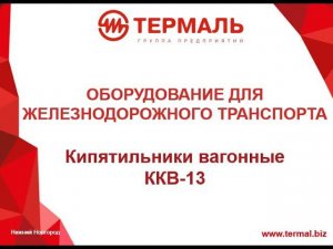 Кипятильник комбинированный вагонный ККВ-13 производства ЗАО "Концерн "Термаль"