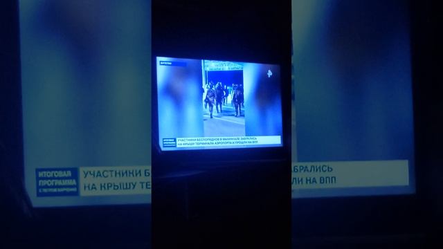 республ.Дагестан_беспорядки в аэропорту из-за прибытия людей из Израиля_29.10.23г смотреть онлайн