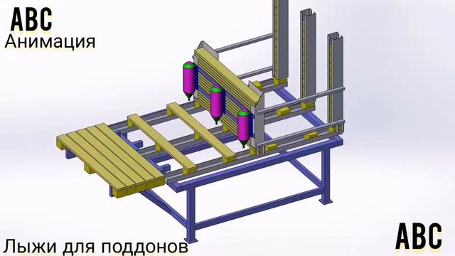 Лыжи для поддонов #производствостанков #мультиторцовка #щитнастила #мт02 #КРОГРС #мбру #будогощь