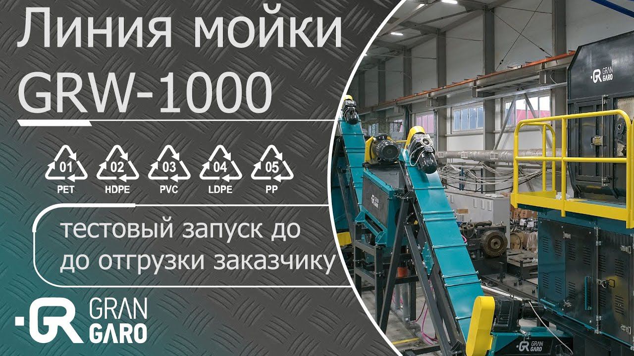 Линия мойки GRW 1000 - тестовые испытания с водой и материалом перед отгрузкой заказчику.