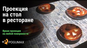 Проекция на стол в ресторане. Halloween [POGUMAX]