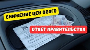 Снижение цен ОСАГО: последние новости