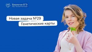 Новая задача 29 на генетические карты в ЕГЭ по биологии