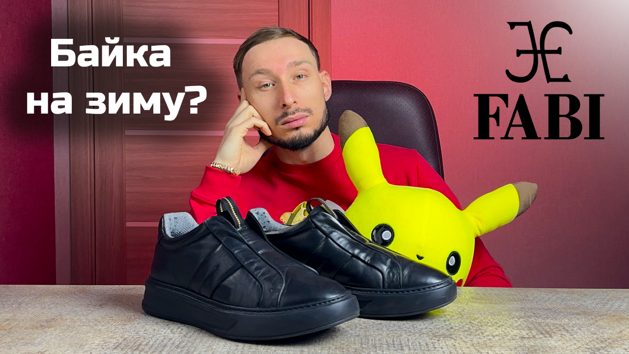 Зимние кроссовки Fabi на байке. Тепло ли?