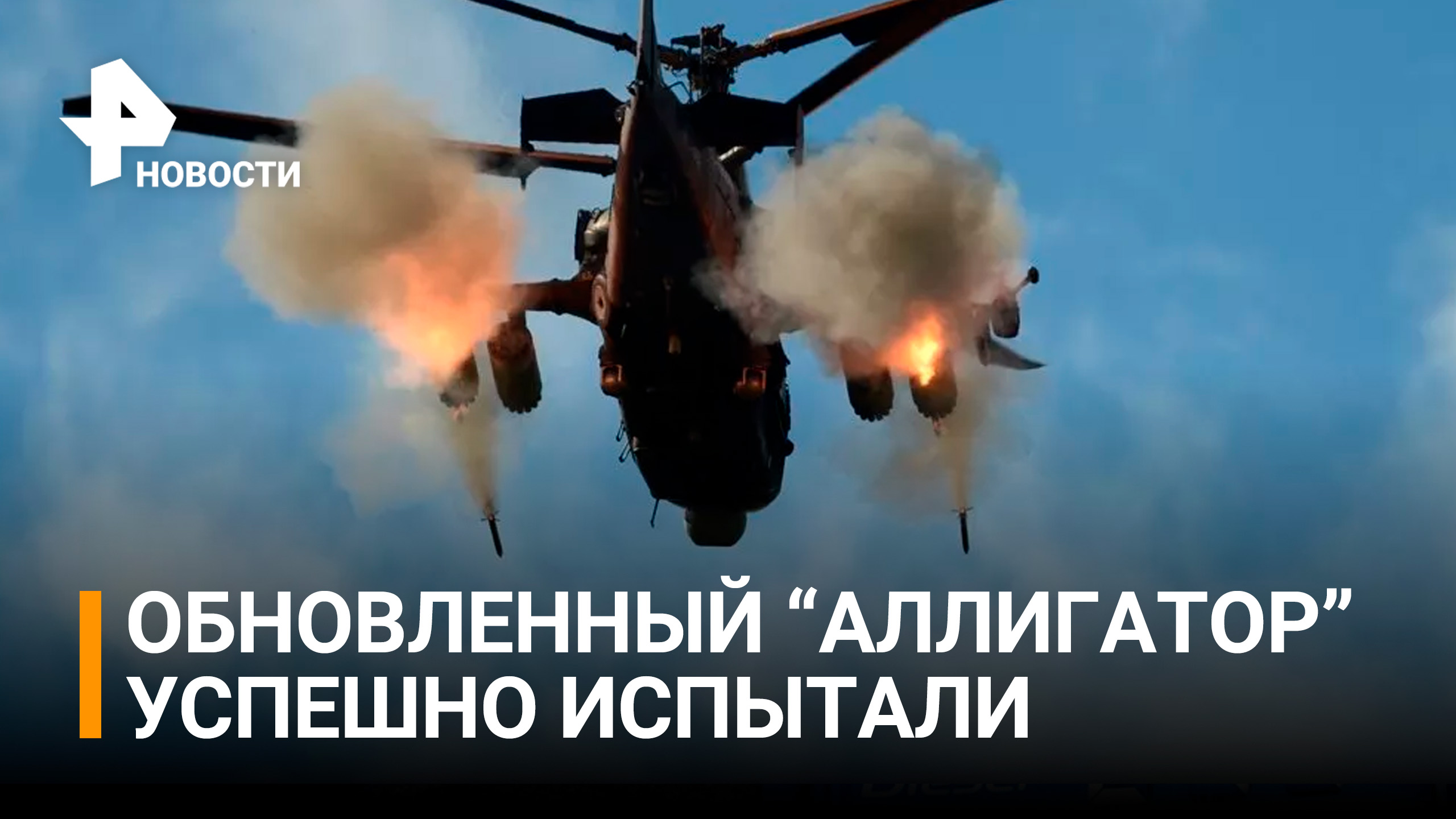 Успешные испытания модернизированного Ка-52М на Украине / РЕН Новости