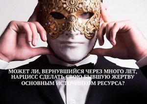НАРЦИСС ИСЧЕЗ И ВЕРНУЛСЯ ЧЕРЕЗ МНОГО ЛЕТ, ЧТО БЫ СДЕЛАТЬ МЕНЯ ОСНОВНЫМ ИСТОЧНИКОМ, ЧТО ЭТО БЫЛО?