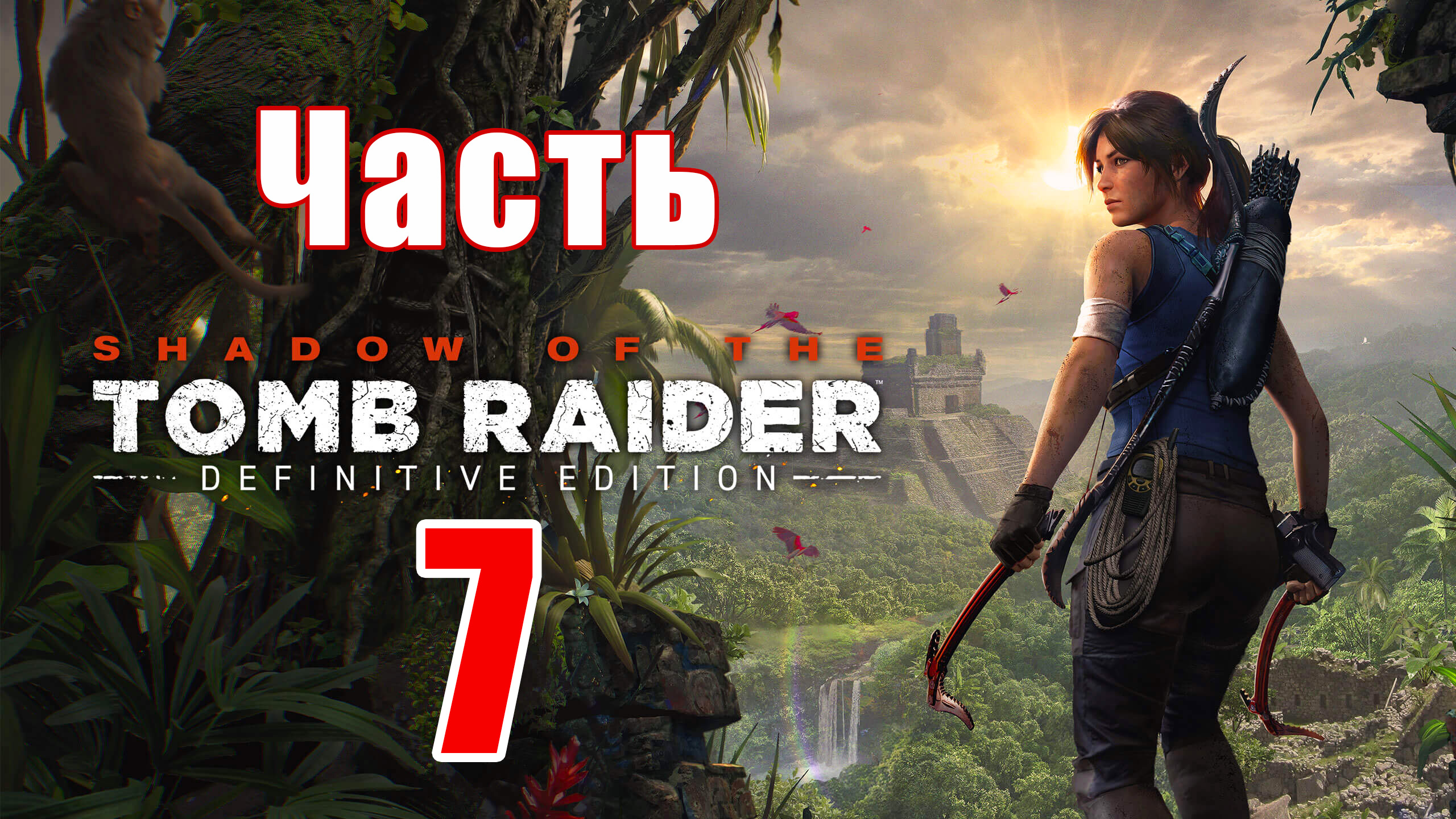 Shadow of the Tomb Raider Definitive Edition ➤ Горный храм ➤ Прохождение # 7 ➤ 2К ➤