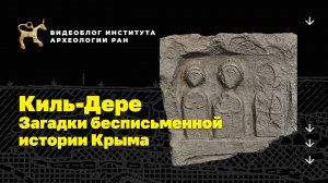 Киль-Дере. Загадки бесписьменной истории Крыма. Видеоблог Института археологии РАН.