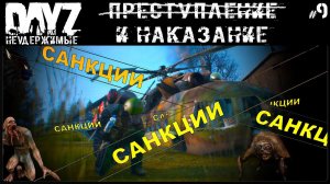#9 САНКЦИИ - DAYZ НЕУДЕРЖИМЫЕ (Выживание сериал: лето 2022, 9 серия, патч 1.18)