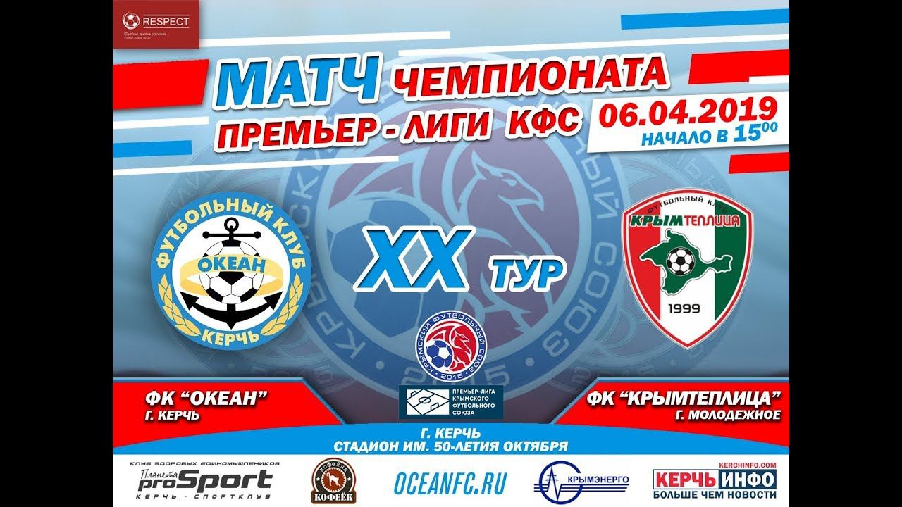ФУТБОЛ. "Океан" Керчь - "Крымтеплица" Молодежное. XX тур чемпионата Премьер-лиги КФС смотреть онлайн