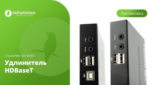 CleverMic SX-EX55: Распаковка удлинителя HDMI для переговорных комнат и видеоконференций