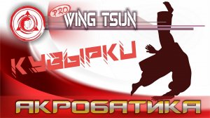 Базовая акробатика • Кувырки • ПРОДВИНУТЫЙ ВИН ЧУН
