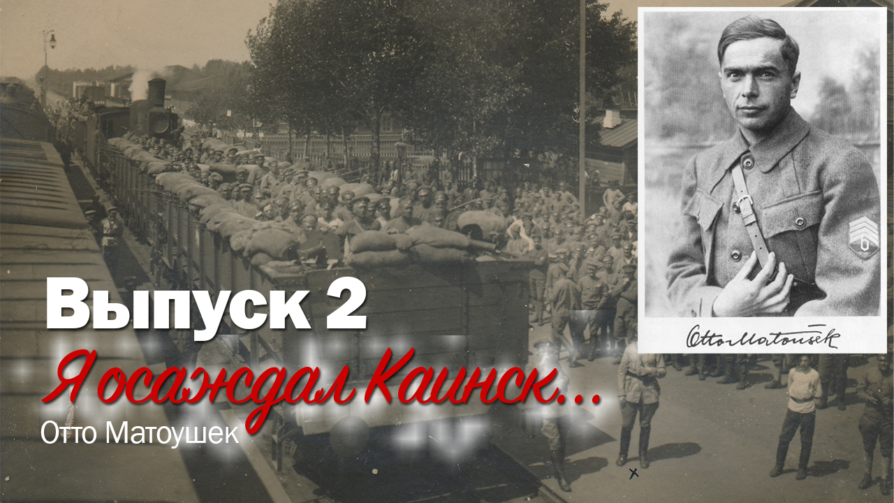 Сергей Березовский. Гражданская война в Каинском уезде. Выпуск 02 - "Я осаждал Каинск!" Ота Матоушек