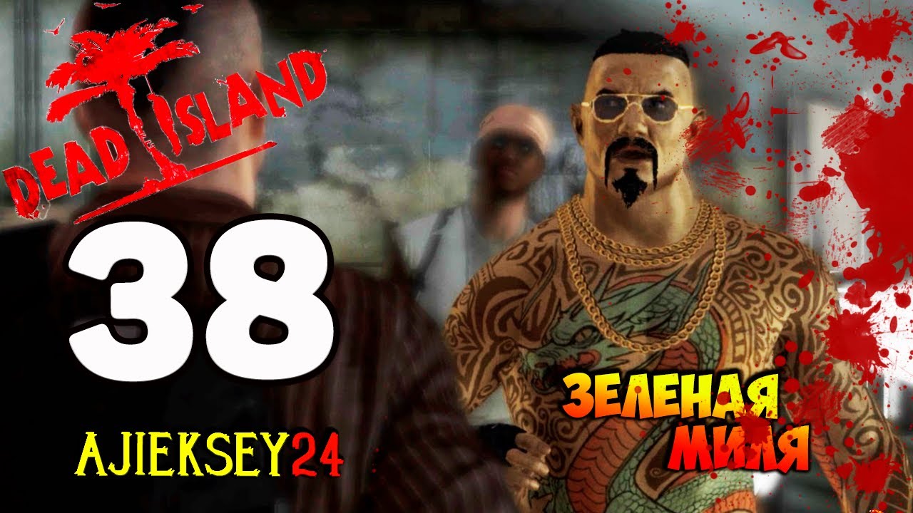 DEAD ISLAND ➤ #38 | ЗЕЛЕНАЯ МИЛЯ