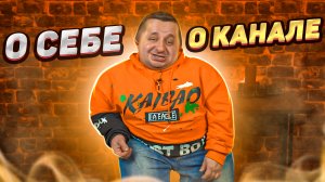 Обо мне и о канале!