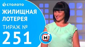 Столото представляет | Жилищная лотерея тираж №251 от 17.09.17