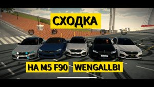 СХОДКА НА САМОЙ КРАСИВОЙ M5 F90 WENGALLBI В CAR PARKING