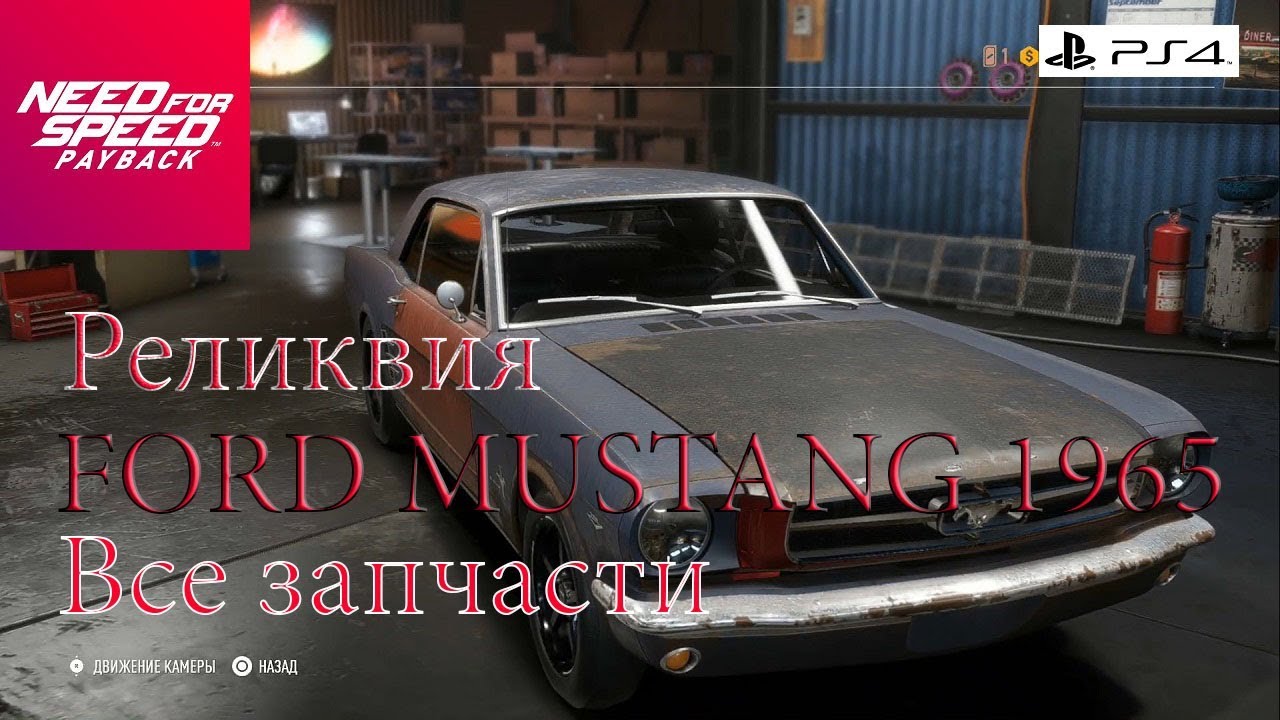 Need For Speed Payback Все запчасти Реликвии FORD MUSTANG 1965