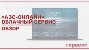 Обзор сервиса Гарвекс «АЗС-Онлайн» | АЗС-Онлайн