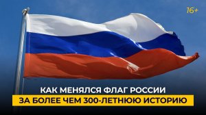 Как менялся флаг России за более чем 300-летнюю историю