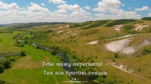 Хрест брата - Через гори через скали де терновники росли