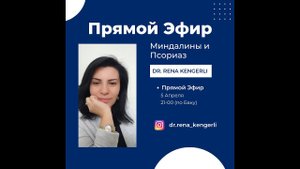 Миндалины и Псориаз.