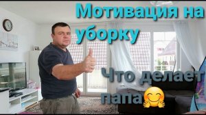 Мотивация на уборку. Что делает папа.