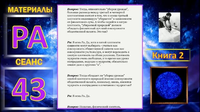 Материалы Ра, Книга 2, Сеанс 43