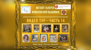 #524 ВИДЕО ТУР 14 по Музею-Галерее Живописной Вышивки. ЧАСТЬ 14