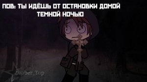 \\пов : ты идёшь от остановки домой темной ночью//