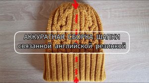 Аккуратная сборка шапки, связанной английской резинкой / Попетельный ручной шов