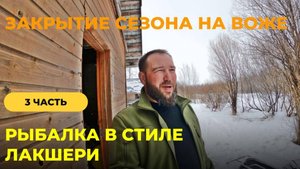 Закрытие сезона на Воже. Часть 3. Рыбалка в стиле ЛАКШЕРИ