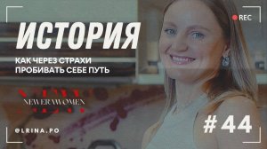 Как через страхи пробивать себе путь - Ирина Попова героиня 8-го шоу