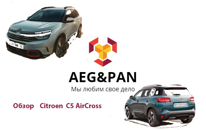 Обзор французского кроссовера Citroen C5 Aircross. Сравнение с Peugeot 3008. У кого колеса круглее?