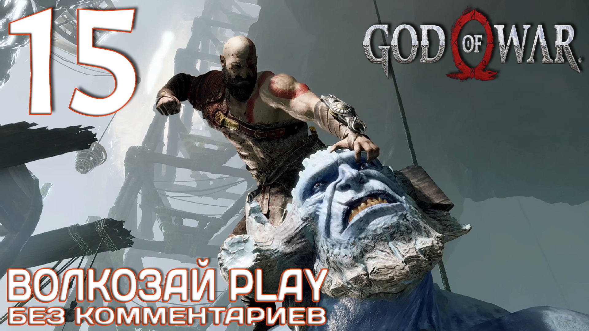 God of War (2022) на ПК. Прохождение без комментариев ─ Часть 15: Ярн Фоутр