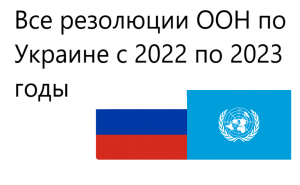 Все резолюции ООН по Украине с  2022 по 2023 годы