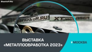 Выставка «Металлообработка 2023»