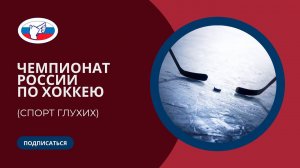 ЧР по хоккею (спорт глухих) 03-13.04.2023 г.