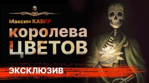 История с привидением КОРОЛЕВА ЦВЕТОВ | Рассказ | АУДИОКНИГА | Страшная история