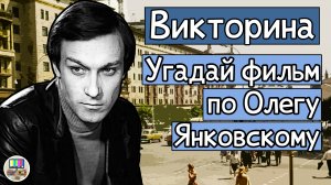 Викторина: угадай советский фильм по кадру с Олегом Янковским за 10 секунд!