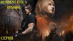 НОВЫЙ РЕЗИДЕНТ ▶ Resident Evil 4 Remake #1