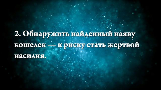 К чему снится найти кошелек с деньгами - Онлайн Сонник Эксперт
