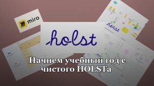 Пользование онлайн-доской Holst (русский аналог Miro)