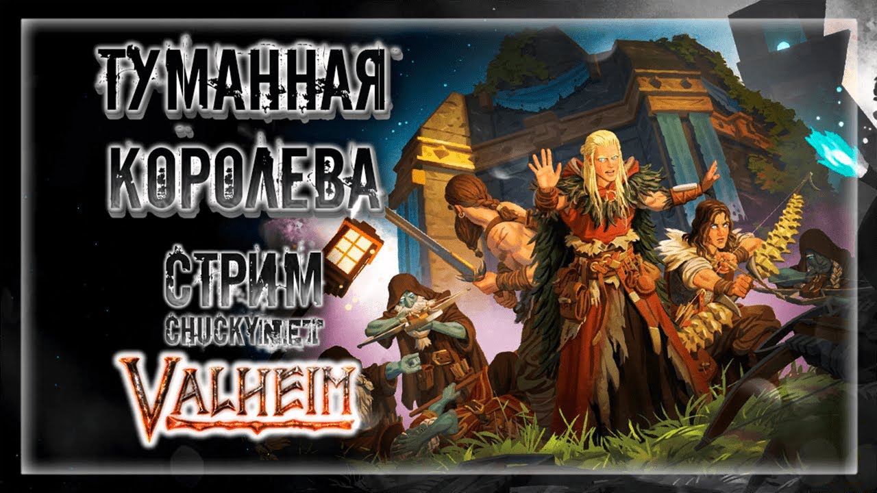 ЗАВАЛИЛИ ФИНАЛЬНОГО БОССА! НОВЫЕ ПУШКИ! НОВЫЕ КРАФТЫ! | Стрим! #25 | Играем в Valheim