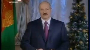 Lukashenko Александр Лукашенко Новогоднее обращение 2009