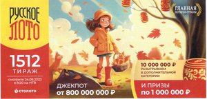 КУПИЛ 36 БИЛЕТОВ, "Русское лото 24.09.23 тираж № 1512 от Столото" #16 + ЗОЛОТОЙ БОЧОНОК
